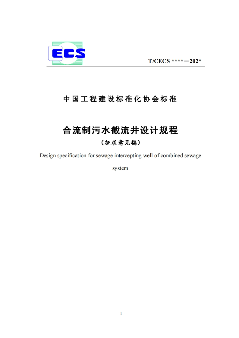中国工程建设标准化协会标准合流制污水截流井设计规程(征求意见稿)DesignspecificationforsewageinterceptingwellofcombinedsewageSystem