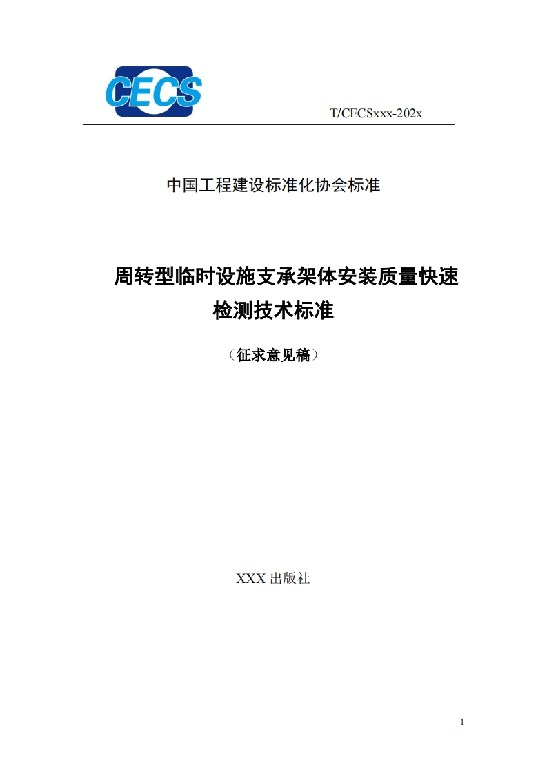 中国工程建设标准化协会标准周转型临时设施支承架体安装质量快速检测技术标准征求意见稿