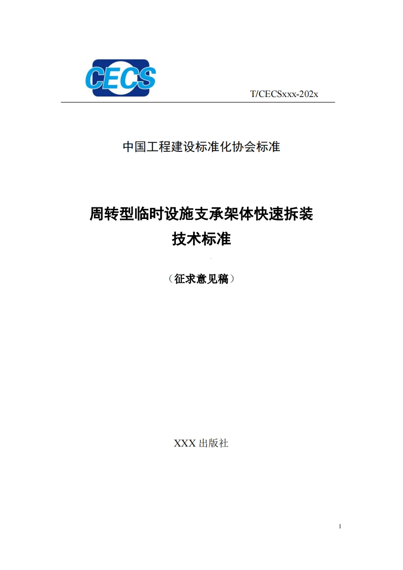 中国工程建设标准化协会标准周转型临时设施支承架体快速拆装技术标准征求意见稿)