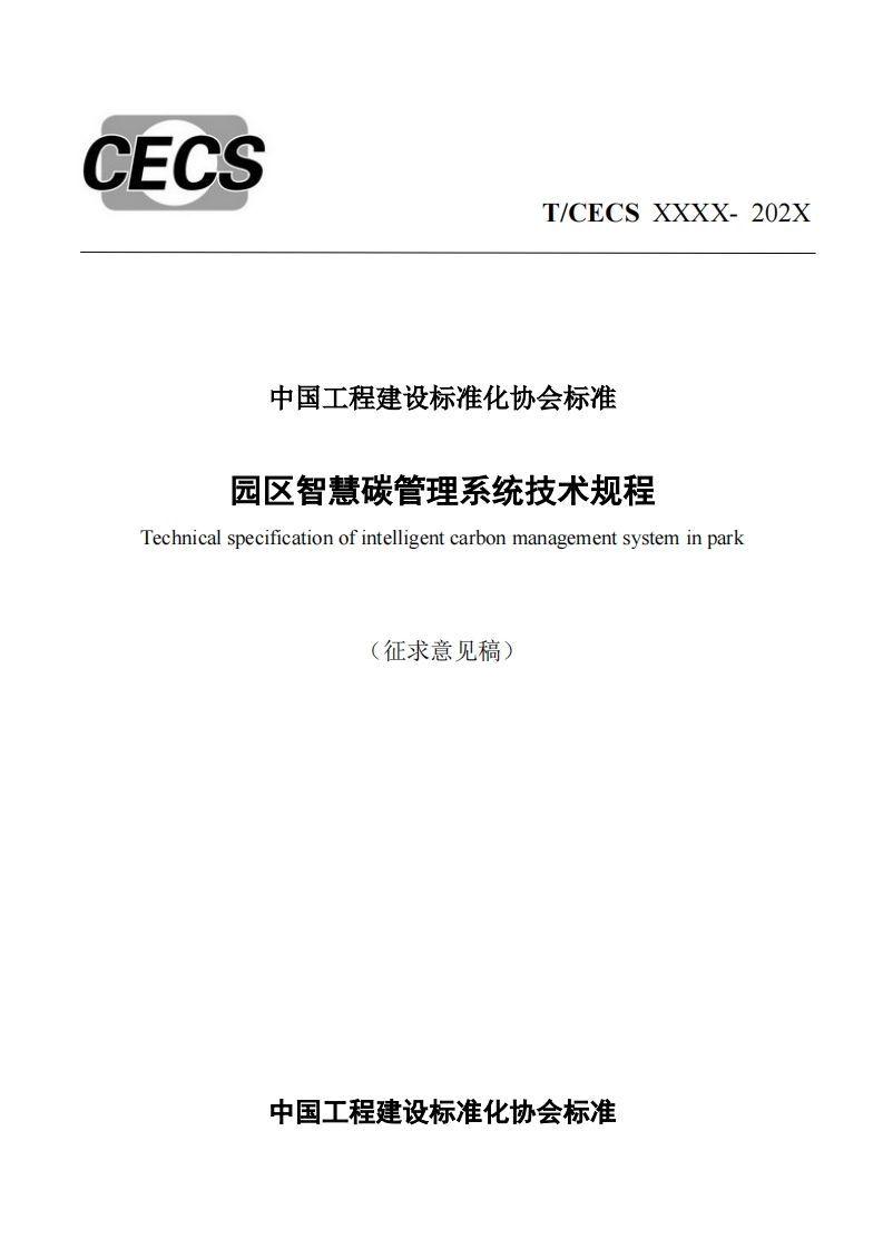 中国工程建设标准化协会标准园区智慧碳管理系统技术规程Technicalspecificationofintelligentcarbonmanagementsysteminpark(征求意见稿)