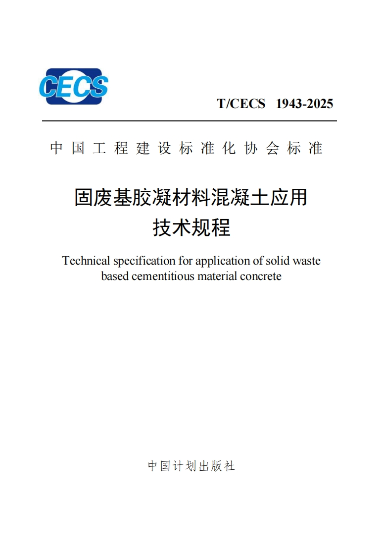 中国工程建设标准化协会标准固废基胶凝材料混凝土应用技术规程Technicalspecificationforapplicationofsolidwastebasedcementitiousmaterialconcrete中国计划出版社