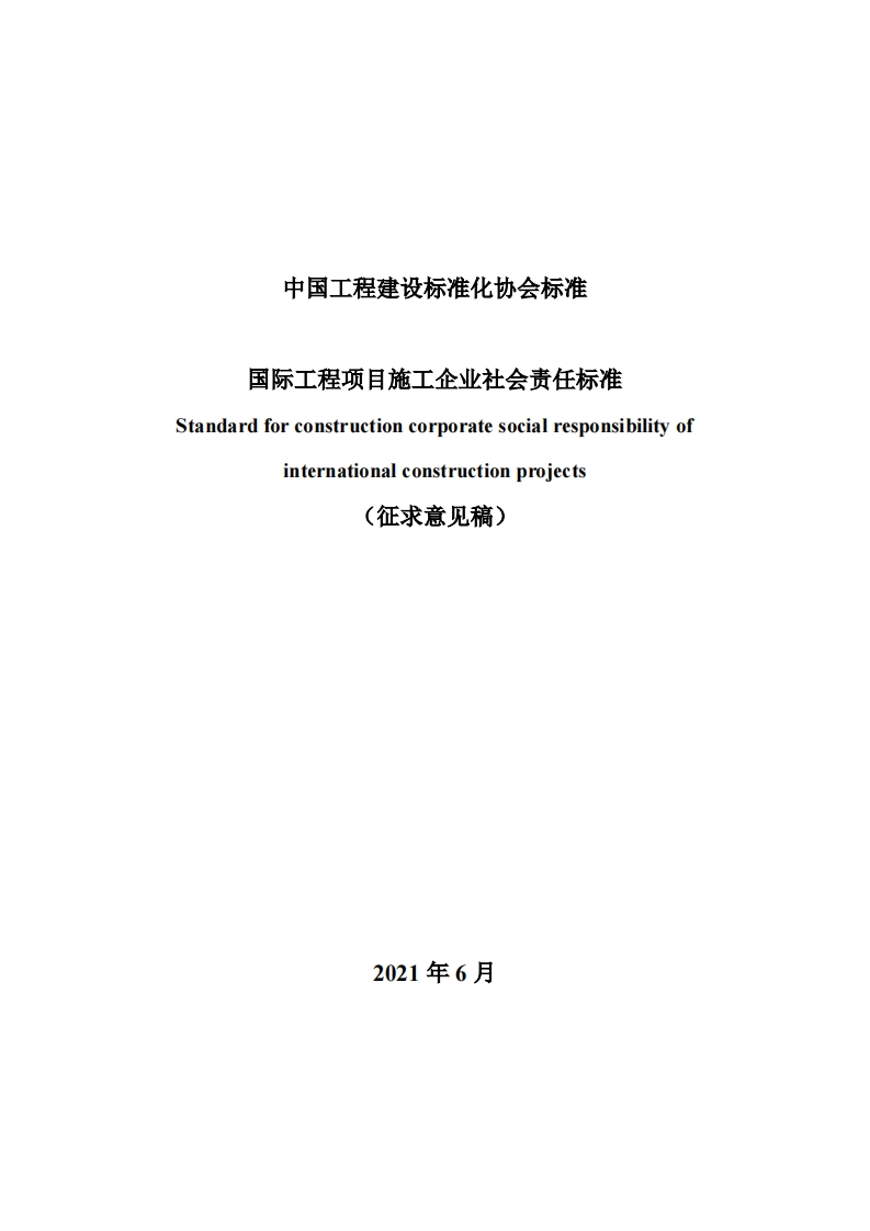中国工程建设标准化协会标准国际工程项目施工企业社会责任标准Standardforconstructioncorporatesocialresponsibilityofinternationalconstructionproiects(征求意见稿)