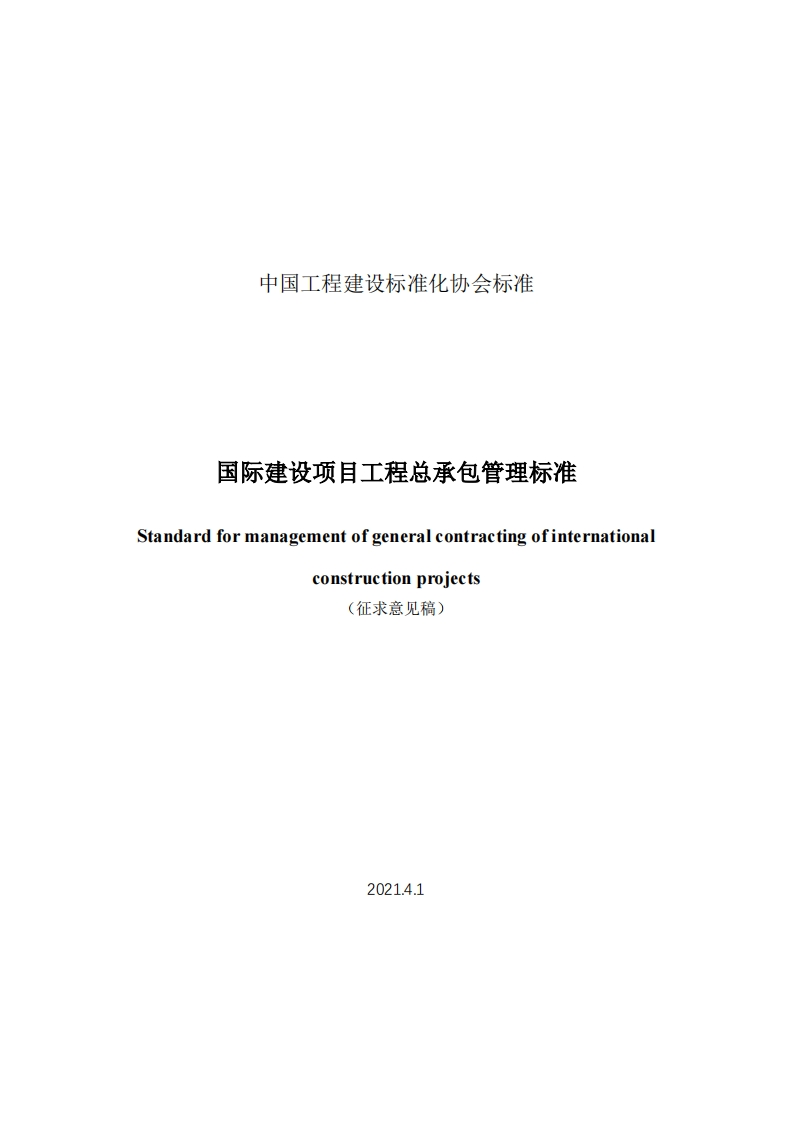 中国工程建设标准化协会标准国际建设项目工程总承包管理标准Standardformanagementofgeneralcontractingofinternationaconstructionprojects征求意见稿)