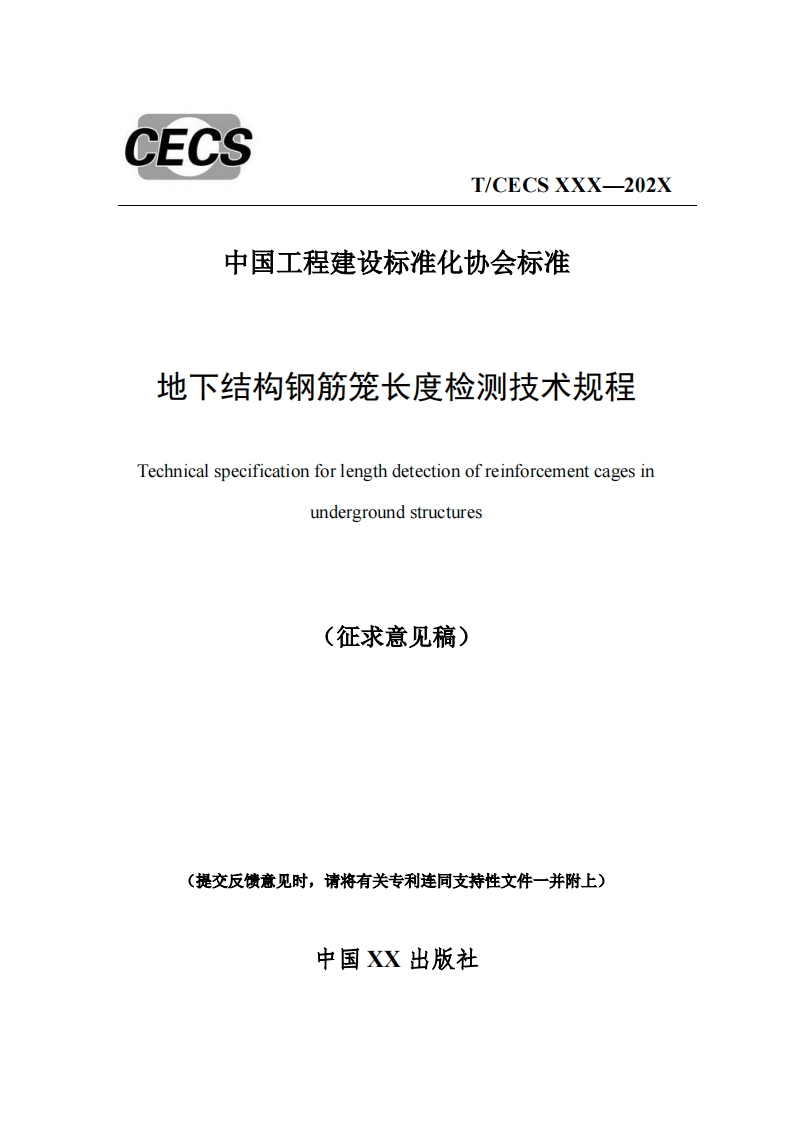中国工程建设标准化协会标准地下结构钢筋笼长度检测技术规程Technicalspecificationforlengthdetectionofreinforcementcagesinundergroundstructures(征求意见稿)