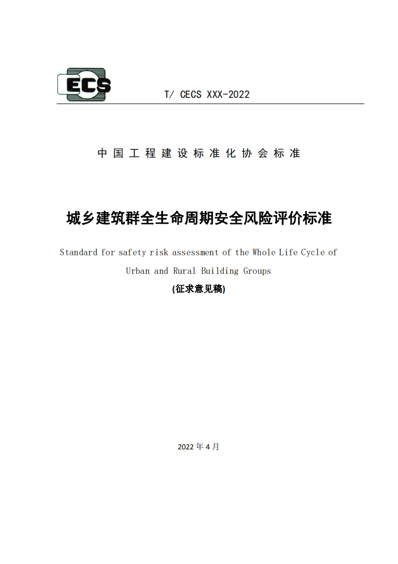 中国工程建设标准化协会标准城乡建筑群全生命周期安全风险评价标准tandardforsafetyriskassessmentoftheWholeLifeCycleofUrbanandRuralBuildingGroups(征求意见稿)