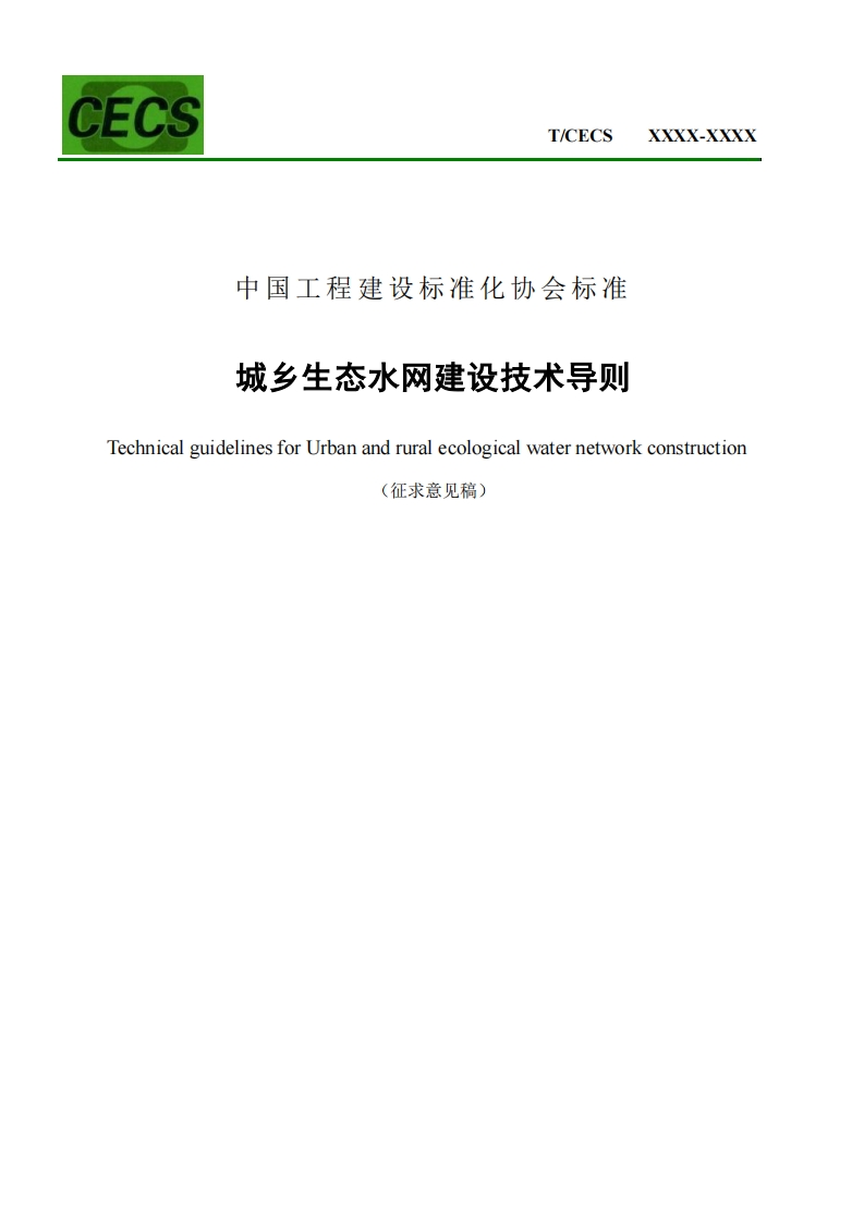 中国工程建设标准化协会标准城乡生态水网建设技术导则hnicalguidelinesforUrbanandruralecologicalwaternetworkconstruction(征求意见稿)