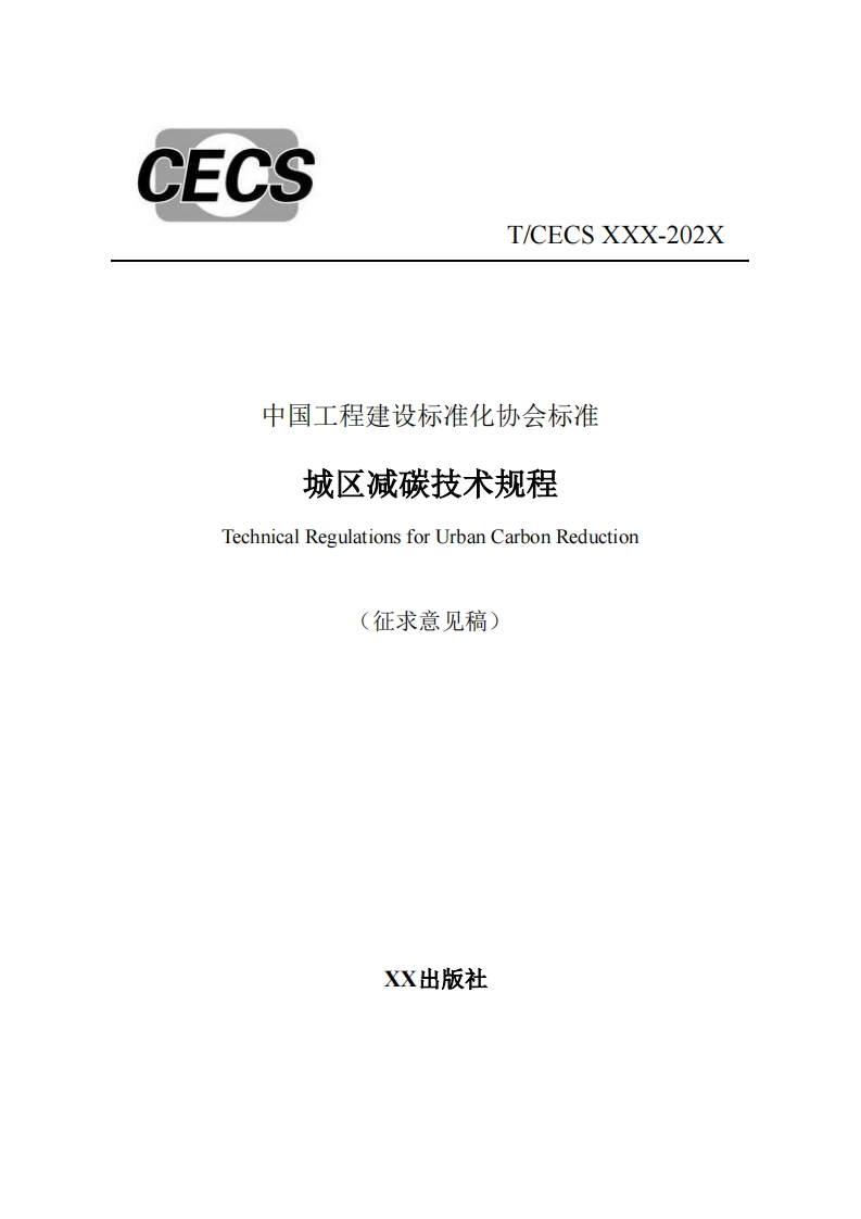 中国工程建设标准化协会标准城区减碳技术规程TechnicalRegulationsforUrbanCarbonReduction(征求意见稿)