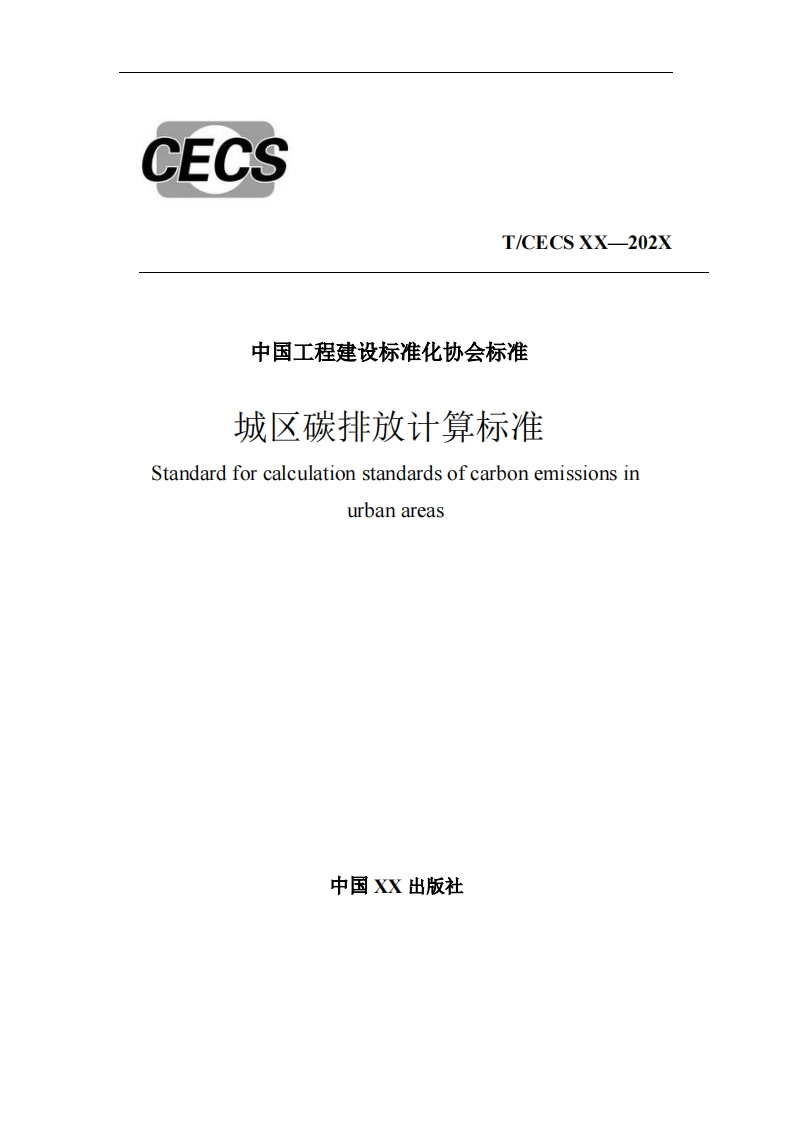中国工程建设标准化协会标准城区碳排放计算标准Standardforcalculationstandardsofcarbonemissionsinurbanareas
