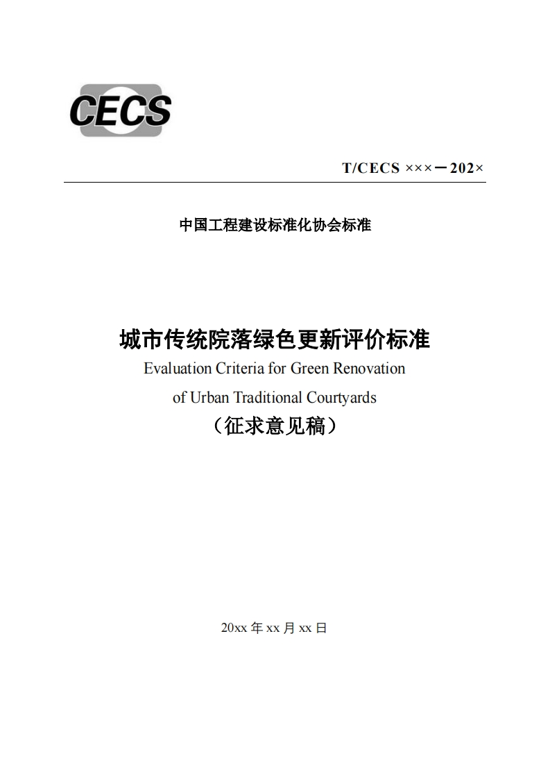 中国工程建设标准化协会标准城市传统院落绿色更新评价标准准EvaluationCriteriaforGreenRenovationofUrbanTraditionalCourtyards(征求意见稿)