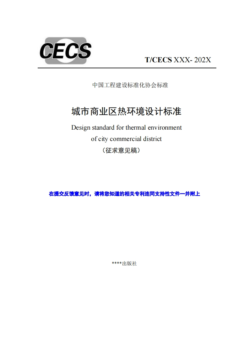 中国工程建设标准化协会标准城市商业区热环境设计标准Designstandardforthermalenvironmentofcitycommercialdistrict(征求意见稿)请将您知道的相关专利连同支持性文件一并附上在提交反馈意见时，i