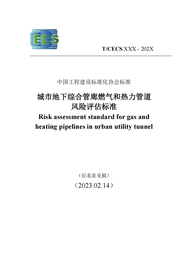 中国工程建设标准化协会标准城市地下综合管廊燃气和热力管道风险评估标准Riskassessmentstandardforgasandheatingpipelinesinurbanutilitytunnel(征求意见稿)