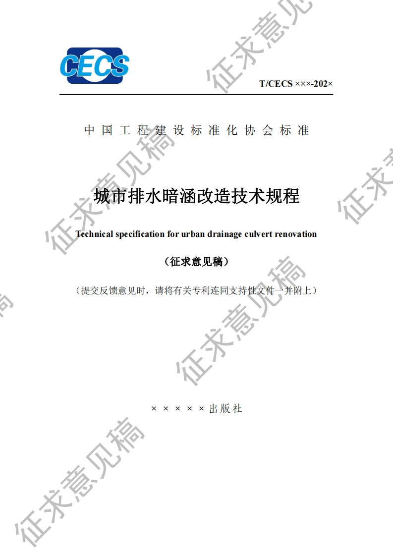 中国工程建设标准化协会标准城市排水暗涵改造技术规程Technicalspecificationforurbandrainageculvertrenovation(征求意见稿)提交反馈意见时，请将有关专利连同支持性文件一并附上)