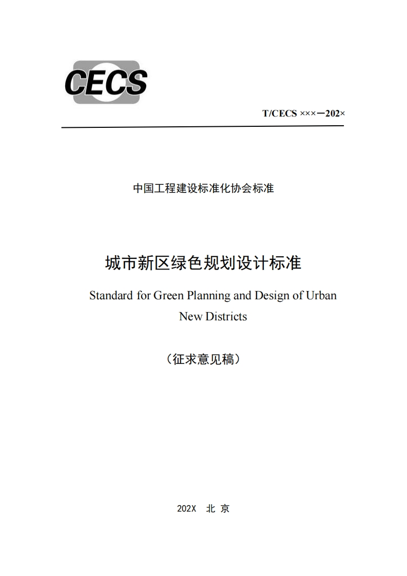 中国工程建设标准化协会标准城市新区绿色规划设计标准StandardforGreenPlanningandDesignofUrbanNewDistricts(征求意见稿)