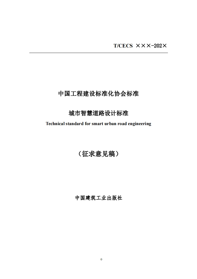 中国工程建设标准化协会标准城市智慧道路设计标准Technicalstandardforsmarturbanroadengineering(征求意见稿)