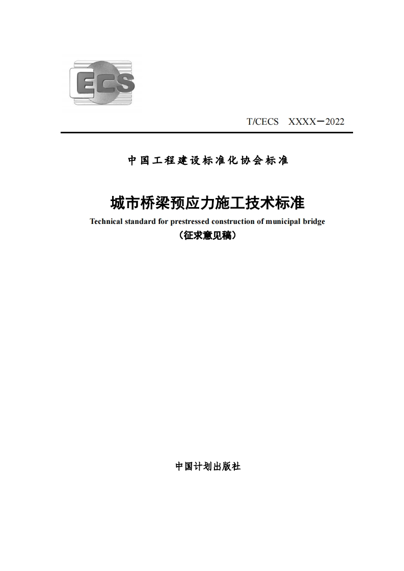 中国工程建设标准化协会标准城市桥梁预应力施工技术标准Technicalstandardforprestressedconstructionofmunicipalbridge(征求意见稿)