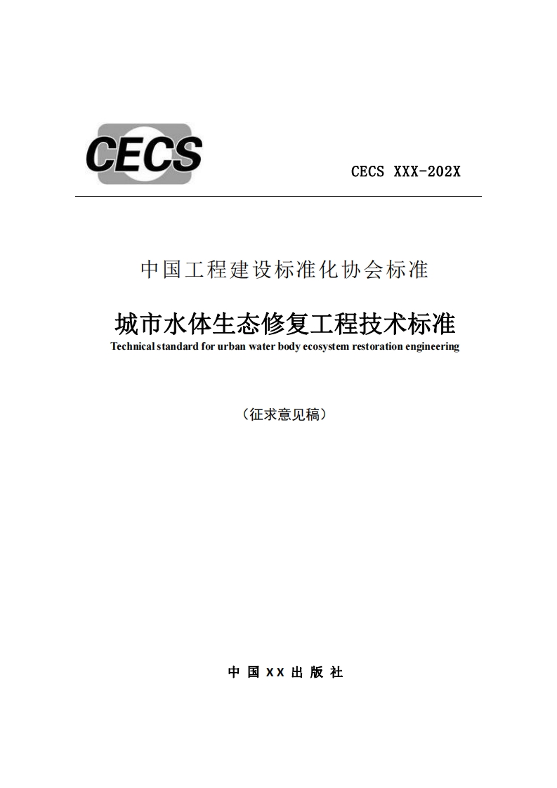 中国工程建设标准化协会标准城市水体生态修复工程技术标准Technicalstandardforurbanwaterbodyecosystemrestorationengineering(征求意见稿)