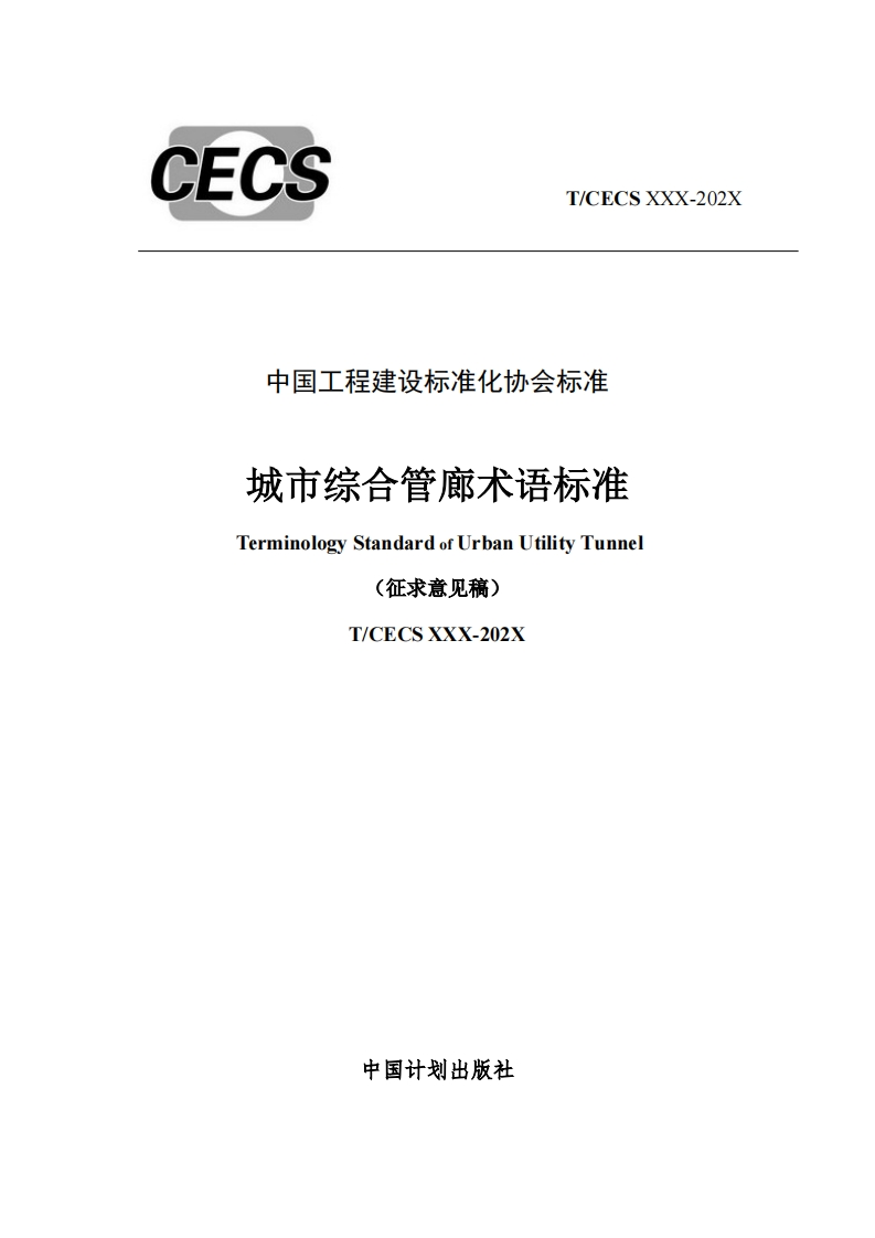 中国工程建设标准化协会标准城市综合管廊术语标准TerminologyStandardofUrbanUtilityTunnel(征求意见稿)T_CECSXXX-202X