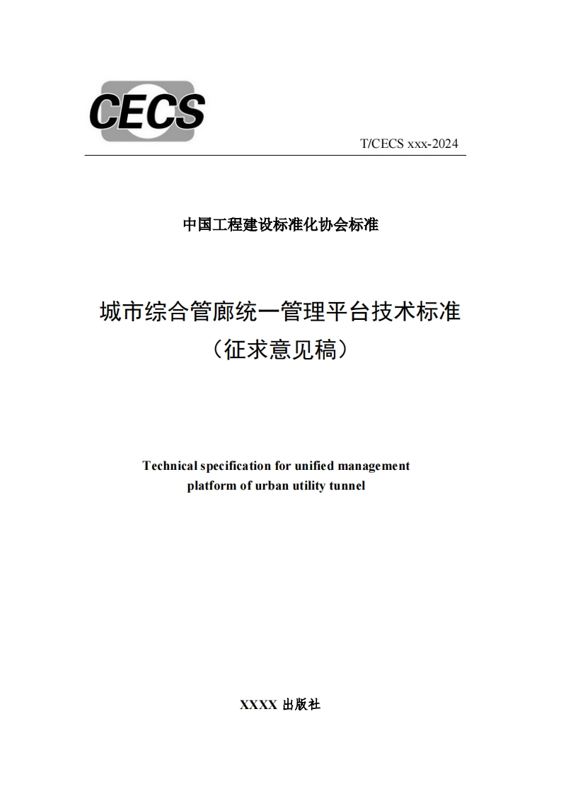 中国工程建设标准化协会标准城市综合管廊统一管理平台技术标准(征求意见稿)Technicalspecificationforunifiedmanagementplatformofurbanutilitytunnel