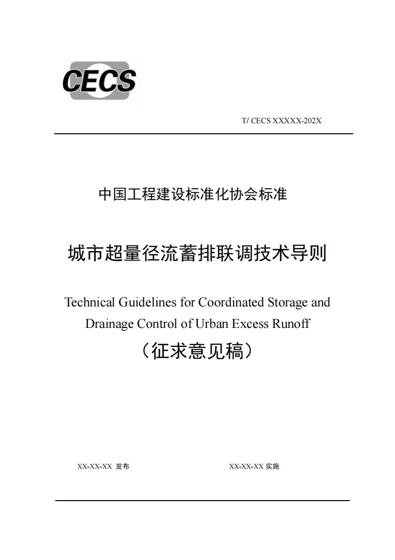 中国工程建设标准化协会标准城市超量径流蓄排联调技术导则TechnicalGuidelinesforCoordinatedStorageandDrainageControlofUrbanExcessRunoff(征求意见稿)新质力文库 - 聚焦新质生产力发展的数字化知识库_行业洞察 / 理论成果 / 实践指南免费下载新质力文库