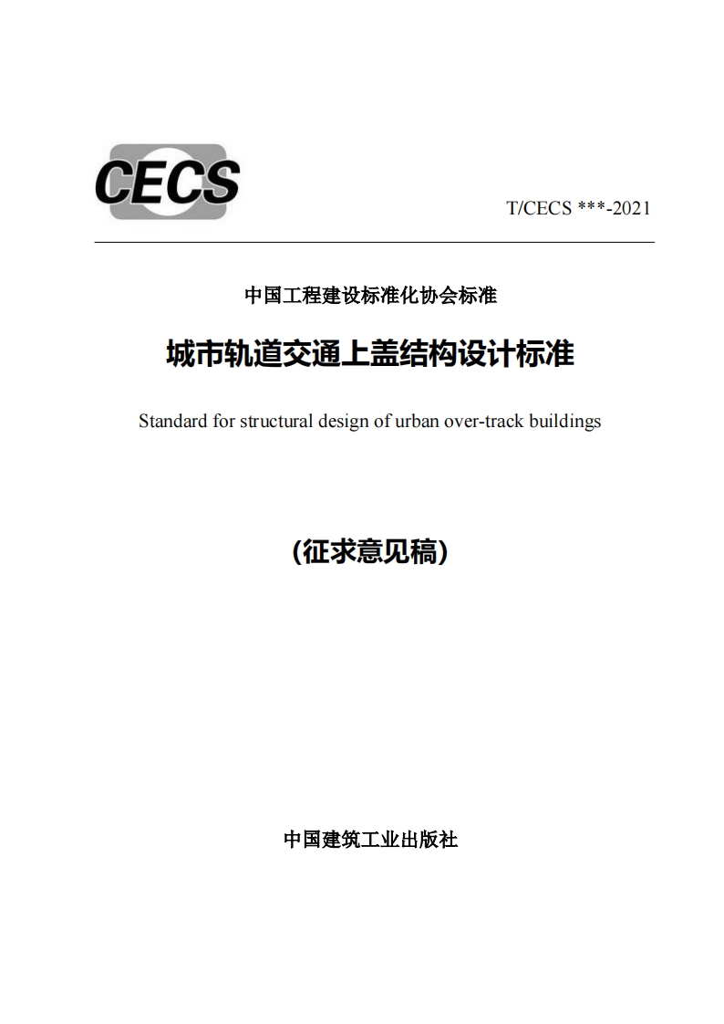 中国工程建设标准化协会标准城市轨道交通上盖结构设计标准Standardforstructuraldesignofurbanover-trackbuildingS(征求意见稿)