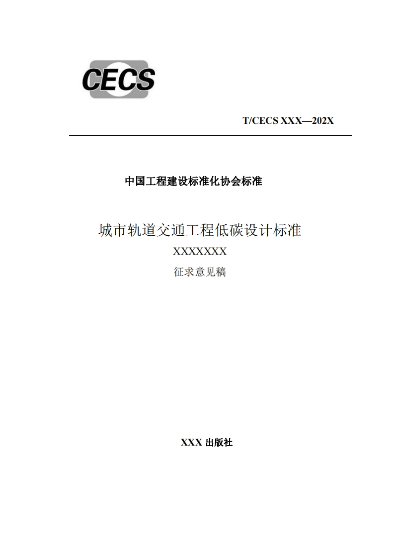 中国工程建设标准化协会标准城市轨道交通工程低碳设计标准XXX征求意见稿