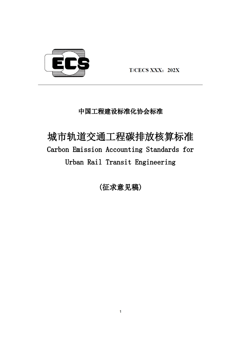 中国工程建设标准化协会标准城市轨道交通工程碳排放核算标准CarbonEmissionAccountingStandardsforUrbanRailTransitEngineering(征求意见稿)