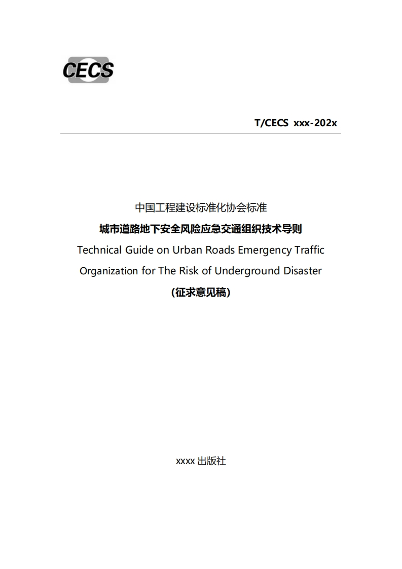中国工程建设标准化协会标准城市道路地下安全风险应急交通组织技术导则TechnicalGuideonUrbanRoadsEmergencyTrafficOrganizationforTheRiskofUndergroundDisaster(征求意见稿)
