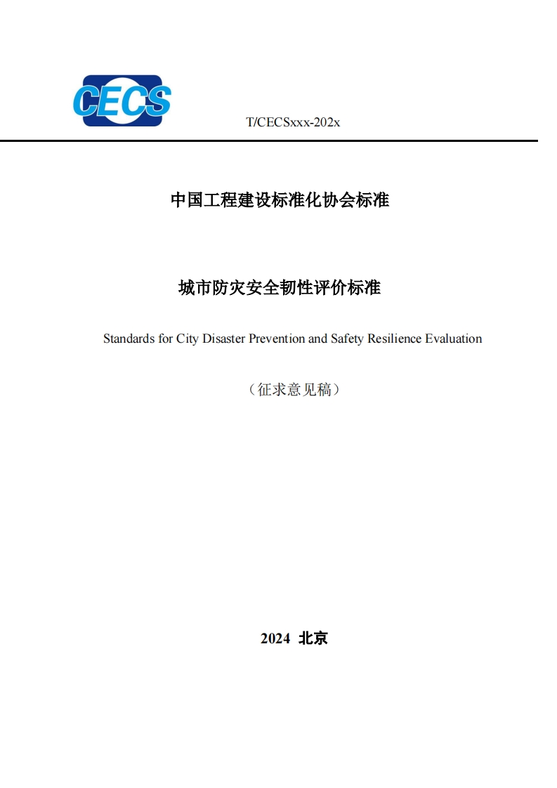 中国工程建设标准化协会标准城市防灾安全韧性评价标准StandardsforCityDisasterPreventionandSafetyResilienceEvaluation(征求意见稿)