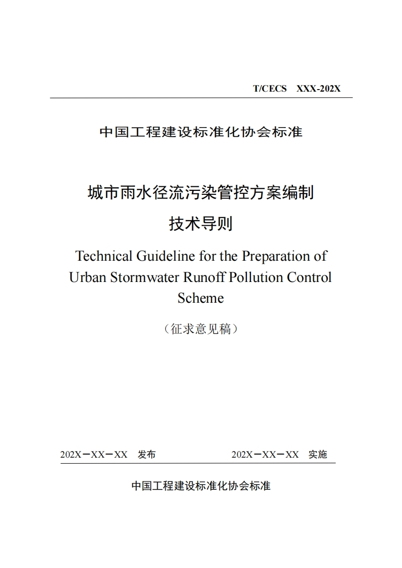 中国工程建设标准化协会标准城市雨水径流污染管控方案编制技术导则TechnicalGuidelineforthePreparationofUrbanStormwaterRunoffPollutionControlScheme(征求意见稿)