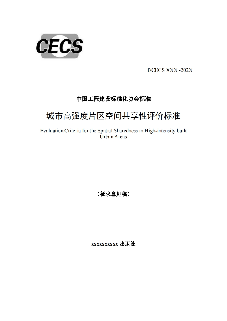 中国工程建设标准化协会标准城市高强度片区空间共享性评价标准EvaluationCriteriafortheSpatialSharednessinHigh-intensitybuiltUrbanAreas(征求意见稿)