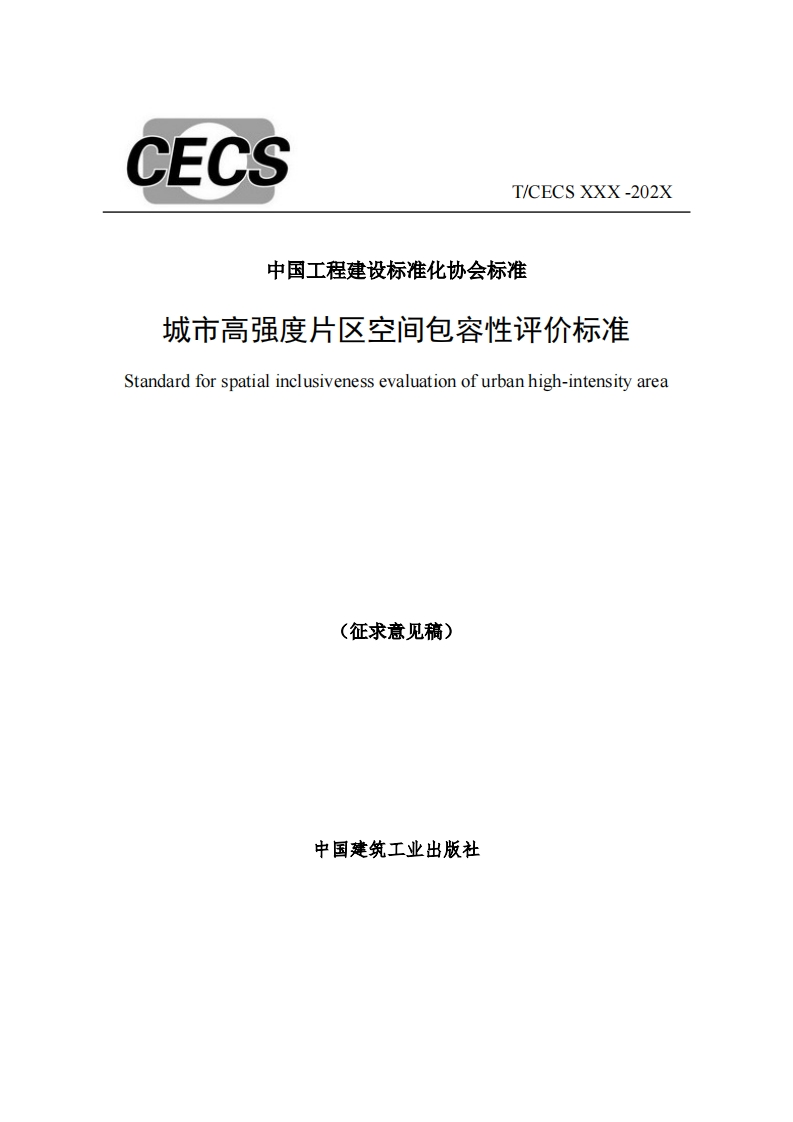 中国工程建设标准化协会标准城市高强度片区空间包容性评价标准Standardforspatialinclusivenessevaluationofurbanhigh-intensityarea(征求意见稿)