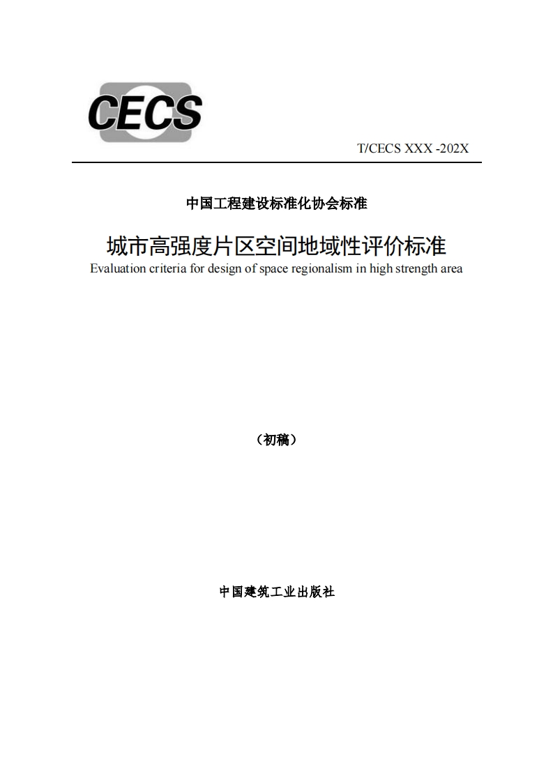 中国工程建设标准化协会标准城市高强度片区空间地域性评价标准Evaluationcriteriafordesignofspaceregionalisminhighstrengtharea(初稿)