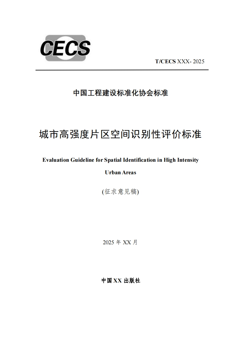 中国工程建设标准化协会标准城市高强度片区空间识别性评价标准EvaluationGuidelineforSpatialIdentificationinHighIntensityUrbanAreas(征求意见稿)