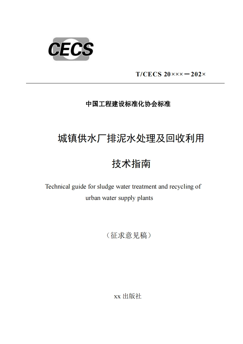 中国工程建设标准化协会标准城镇供水厂排泥水处理及回收利用技术指南Technicalguideforsludgewatertreatmentandrecyclingofurbanwatersupplyplants