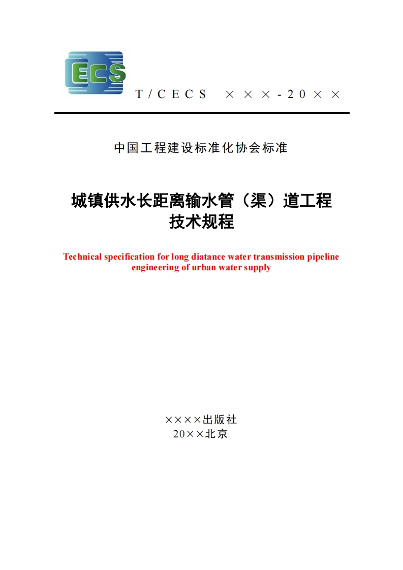中国工程建设标准化协会标准城镇供水长距离输水管(渠)道工程技术规程Technicalspecificationforlongdiatancewatertransmissionpipelineengineeringofurbanwatersupply