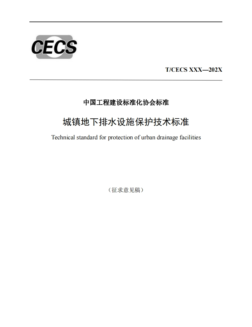 中国工程建设标准化协会标准城镇地下排水设施保护技术标准Technicalstandardforprotectionofurbandrainagefacilities(征求意见稿)