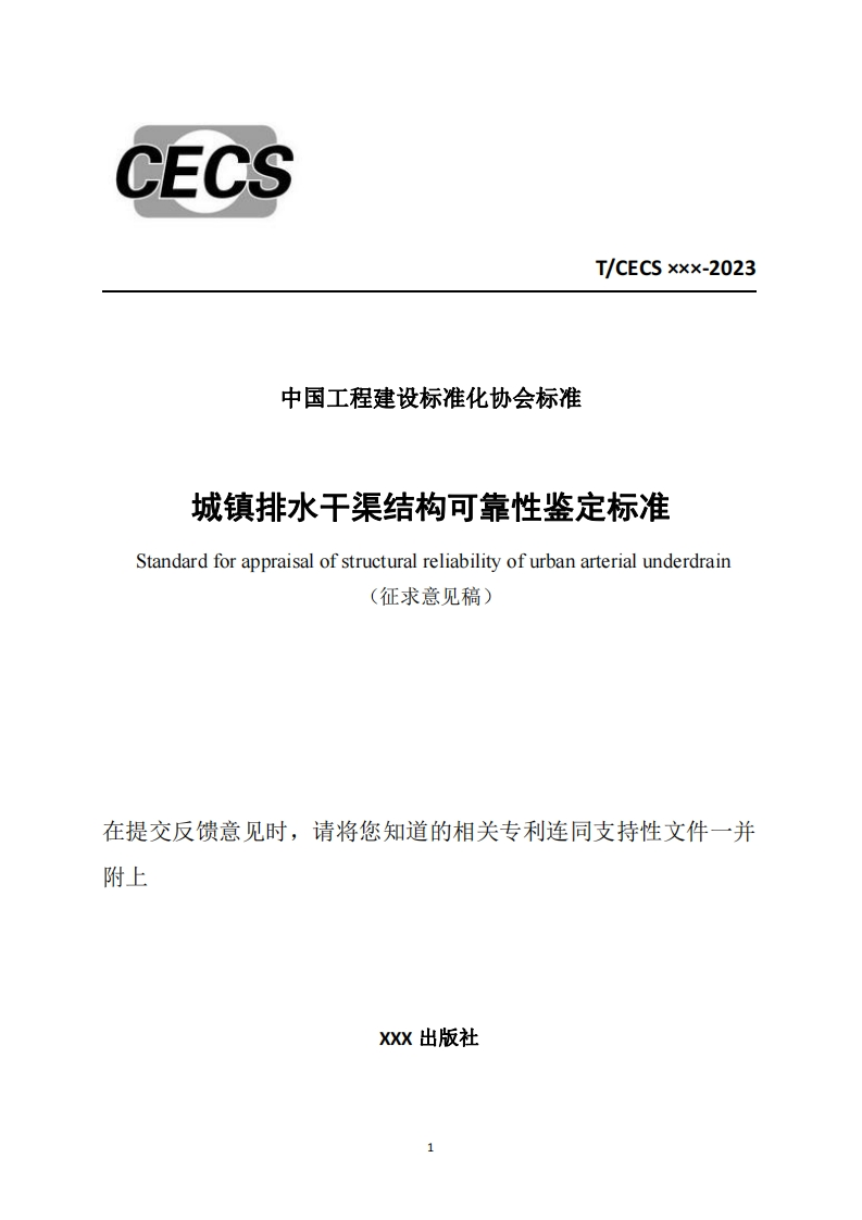 中国工程建设标准化协会标准城镇排水干渠结构可靠性鉴定标准Standardforappraisalofstructuralreliabilityofurbanarterialunderdrain征求意见稿)
