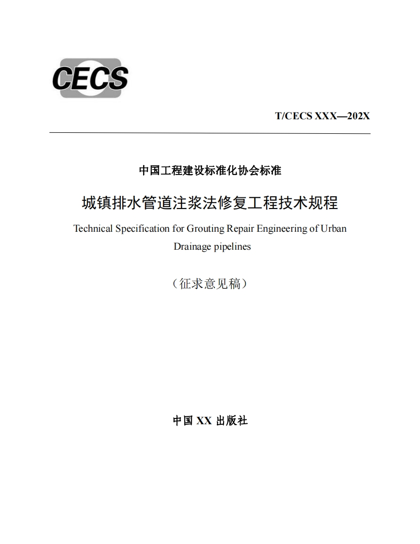 中国工程建设标准化协会标准城镇排水管道注浆法修复工程技术规程TechnicalSpecificationforGroutingRepairEngineeringofUrbanDrainagepipelines(征求意见稿)