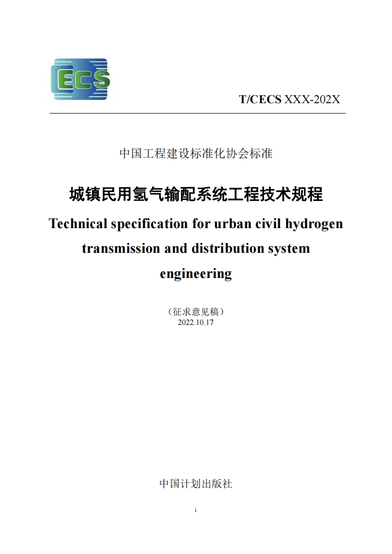 中国工程建设标准化协会标准城镇民用氢气输配系统工程技术规程chnicalspecificationforurbancivilhydrogentransmissionanddistributionsystemengineering(征求意见稿)2022.10.17