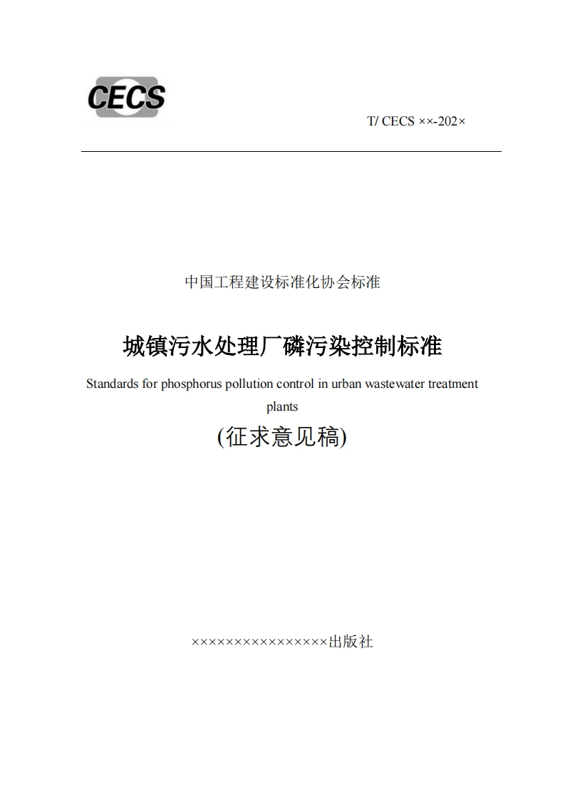 中国工程建设标准化协会标准城镇污水处理厂磷污染控制标准Standardsforphosphoruspollutioncontrolinurbanwastewatertreatmentplants(征求意见稿)