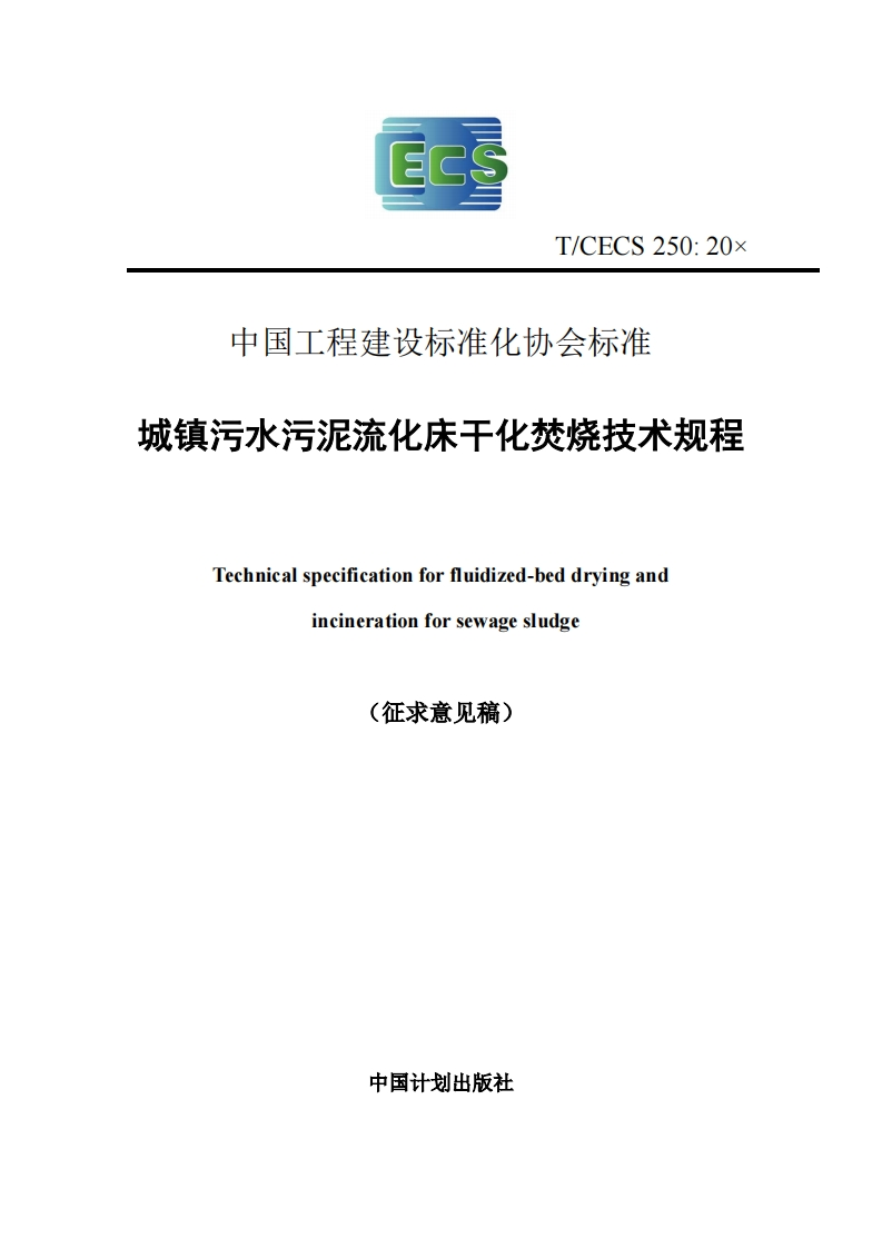中国工程建设标准化协会标准城镇污水污泥流化床干化焚烧技术规程Technicalspecificationforfluidized-beddryingandincinerationforsewagesludge征求意见稿)