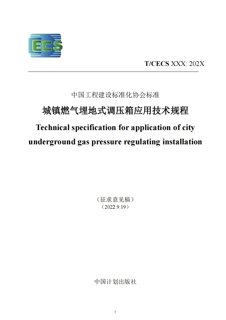 中国工程建设标准化协会标准城镇燃气埋地式调压箱应用技术规程Technicalspecificationforapplicationofcitydergroundgaspressureregulatinginstallation(征求意见稿)(2022.9.19)