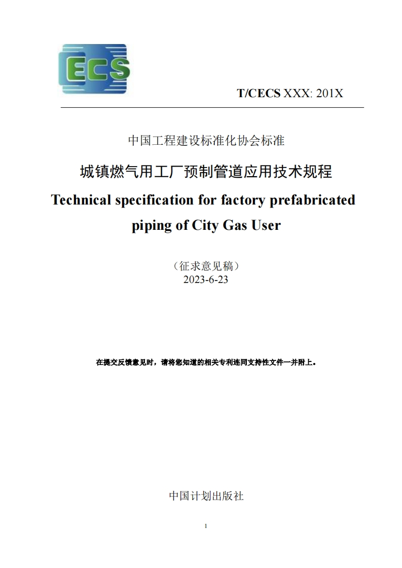 中国工程建设标准化协会标准城镇燃气用工厂预制管道应用技术规程chnicalspecificationforfactoryprefabricatedpipingofCityGasUser征求意见稿)2023-6-23在提交反馈意见时，请将您知道的相关专利连同支持性文件一并附上。