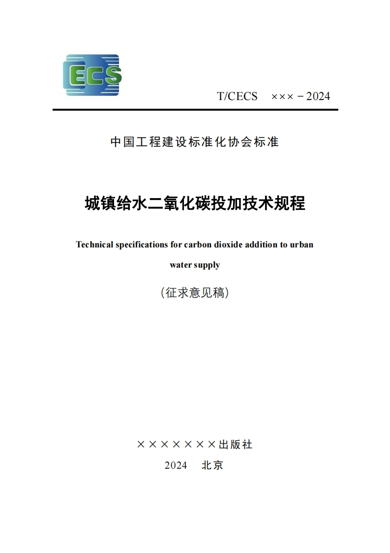 中国工程建设标准化协会标准城镇给水二氧化碳投加技术规程Technicalspecificationsforcarbondioxideadditiontourbanwatersupply(征求意见稿