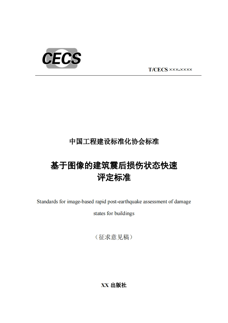 中国工程建设标准化协会标准基于图像的建筑震后损伤状态快速评定标准Standardsforimage-basedrapidpost-earthquakeassessmentofdamageforbuildingsstates