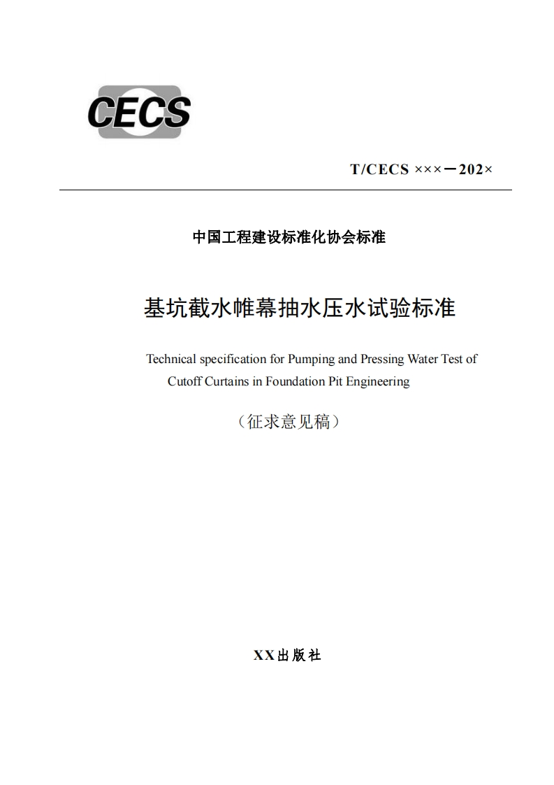 中国工程建设标准化协会标准基坑截水帷暮抽水压水试验标准TechnicalspecificationforPumpingandPressingWaterTestofCutoffCurtainsinFoundationPitEngineering(征求意见稿)