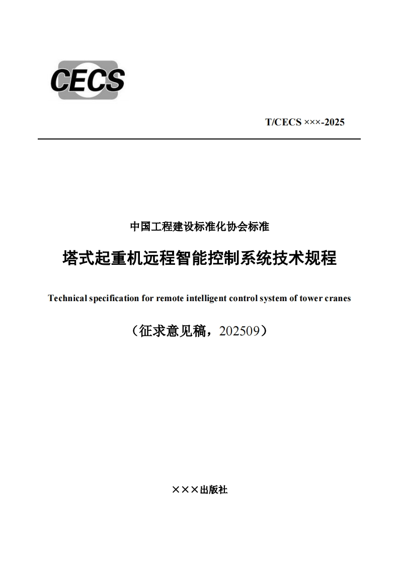 中国工程建设标准化协会标准塔式起重机远程智能控制系统技术规程hnicalspecificationforremoteintelligentcontrolsystemoftowercranes(征求意见稿，202509)