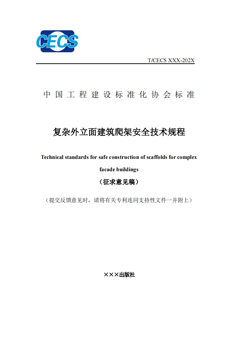 中国工程建设标准化协会标准复杂外立面建筑爬架安全技术规程Technicalstandardsforsafeconstructionofscaffoldsforcomplexfacadebuildings(征求意见稿)(提交反馈意见时，请将有关专利连同支持性文件一并附上)