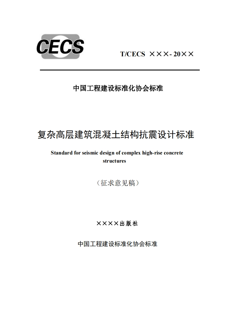 中国工程建设标准化协会标准复杂高层建筑混凝土结构抗震设计标准Standardforseismicdesignofcomplexhigh-riseconcretestructures(征求意见稿)