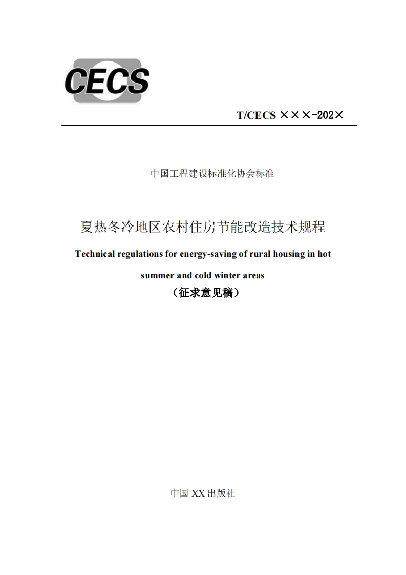 中国工程建设标准化协会标准夏热冬冷地区农村住房节能改造技术规程Technicalregulationsforenergy-savingofruralhousinginhotsummerandcoldwinterareas(征求意见稿)